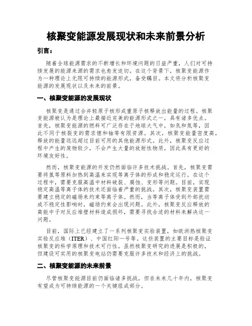 核聚变能源发展现状和未来前景分析