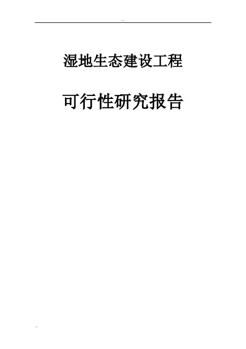 湿地生态建设工程可行性研究报告1