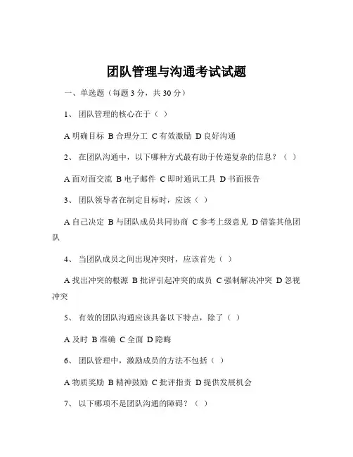 团队管理与沟通考试试题