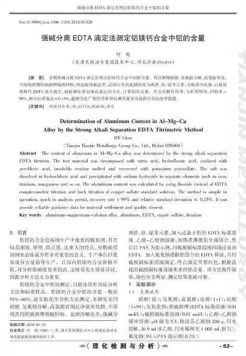 强碱分离EDTA滴定法测定铝镁钙合金中铝的含量