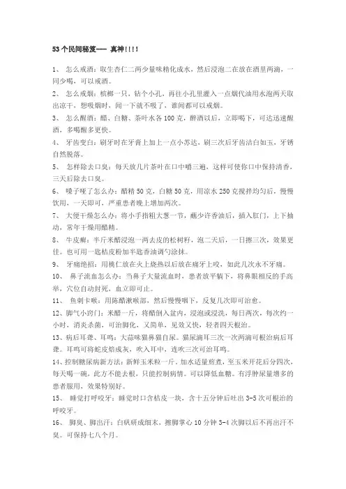 53个民间秘笈