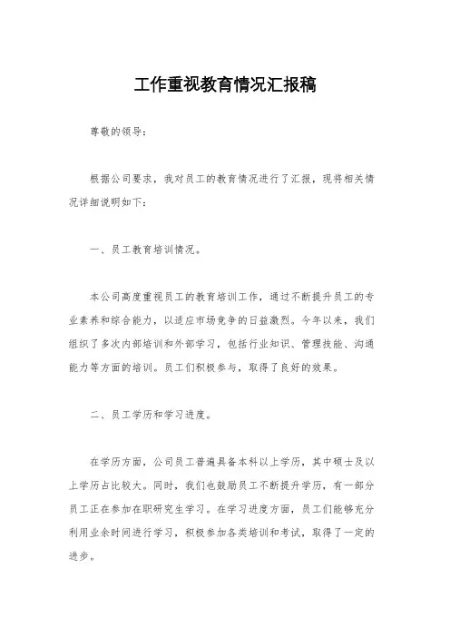 工作重视教育情况汇报稿