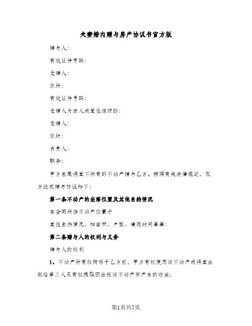 2023年夫妻婚内赠与房产协议书官方版(三篇)