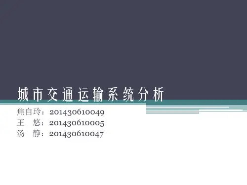 城市交通运输系统分析ppt