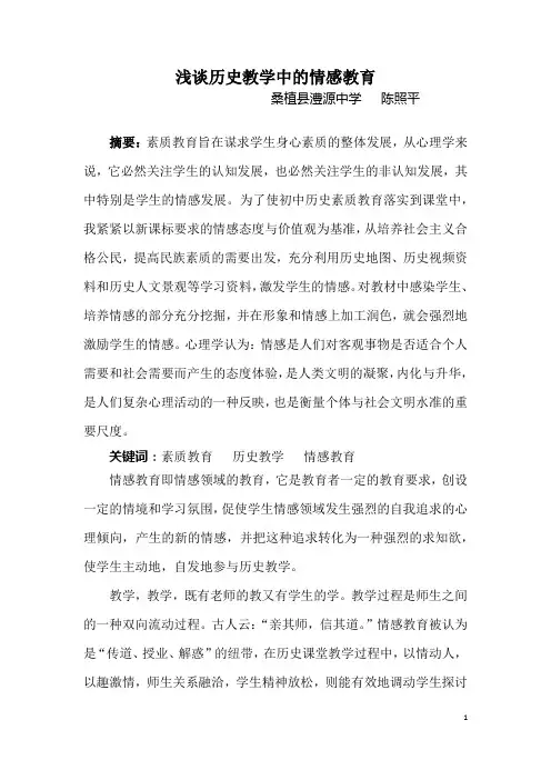 浅谈历史教学中的情感教育