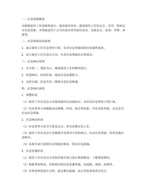 接待工作应急预案
