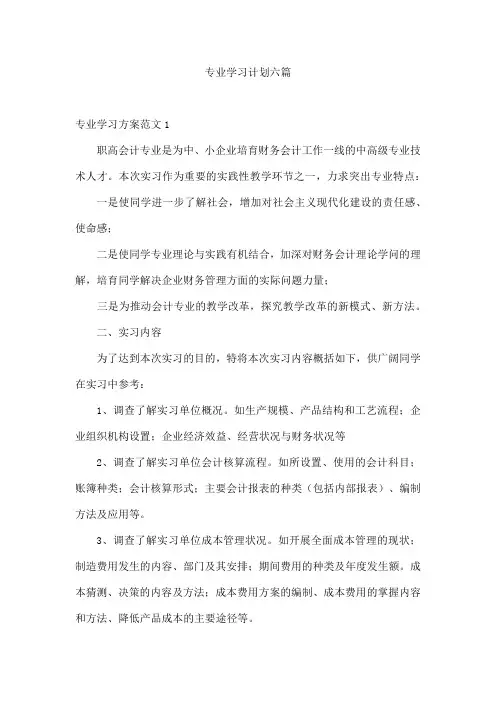 专业学习计划六篇
