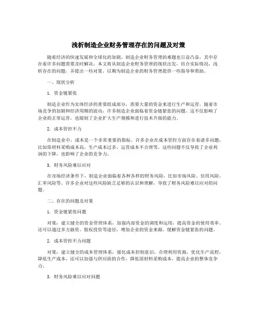 浅析制造企业财务管理存在的问题及对策