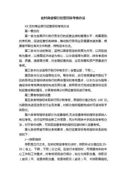 农村商业银行经营目标考核办法
