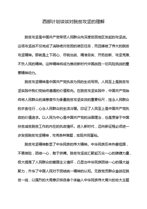 西部计划谈谈对脱贫攻坚的理解
