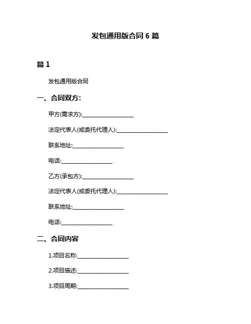 发包通用版合同6篇
