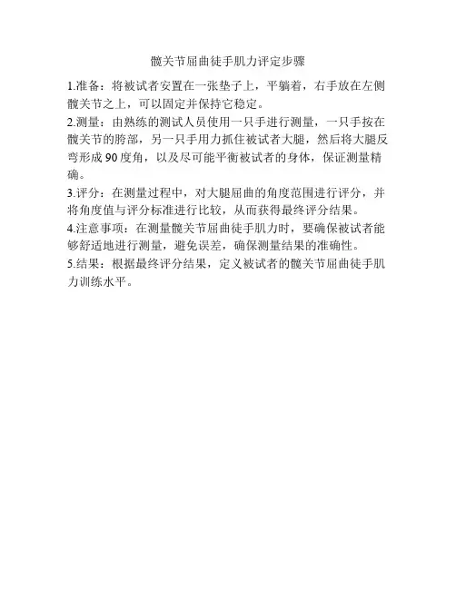 髋关节屈曲徒手肌力评定步骤