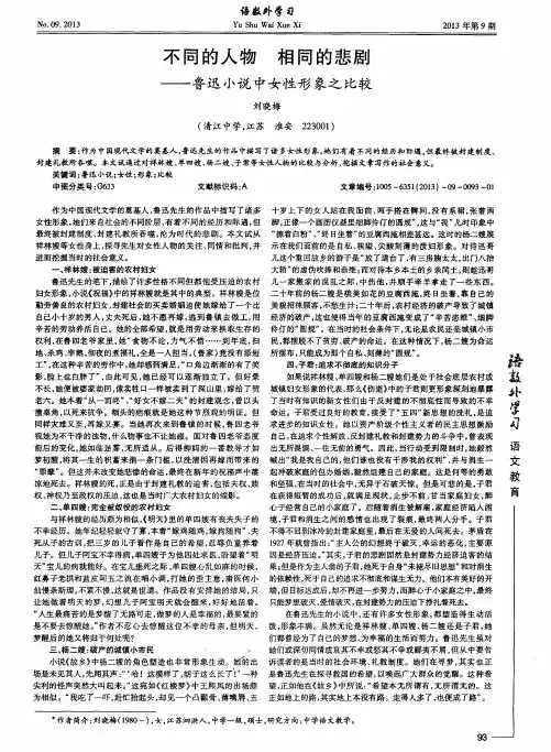 不同的人物 相同的悲剧——鲁迅小说中女性形象之比较