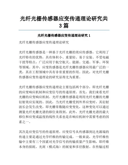 光纤光栅传感器应变传递理论研究共3篇