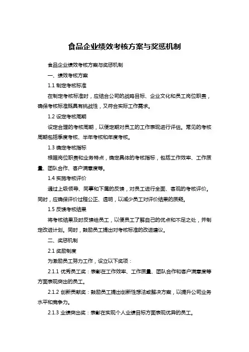食品企业绩效考核方案、奖惩机制