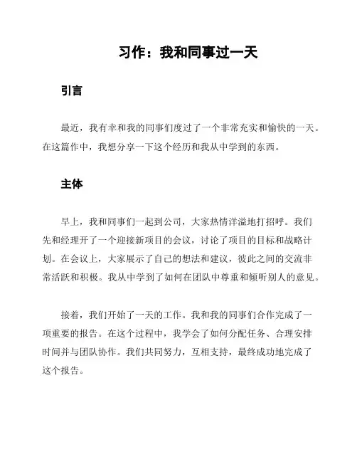 习作：我和同事过一天