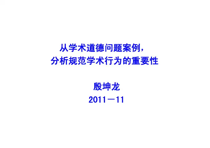 从学术道德问题案例, 分析规范学术行为的重要性 殷坤龙