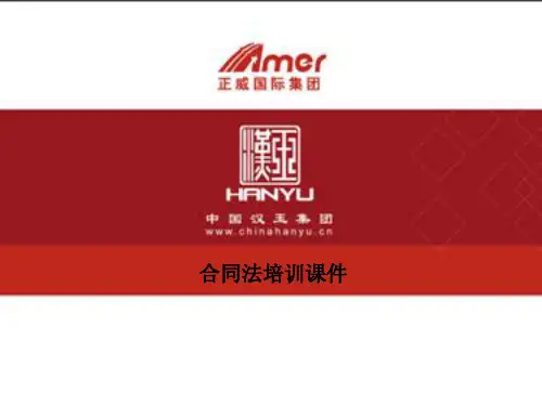 企业合同法培训完整ppt课件