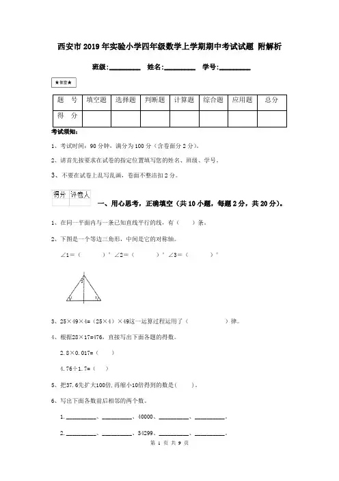 西安市2019年实验小学四年级数学上学期期中考试试题 附解析