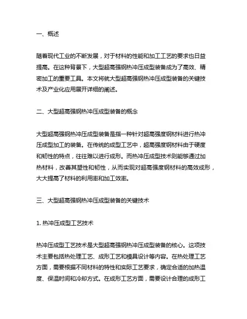 大型超高强钢热冲压成型装备关键技术及产业化应用