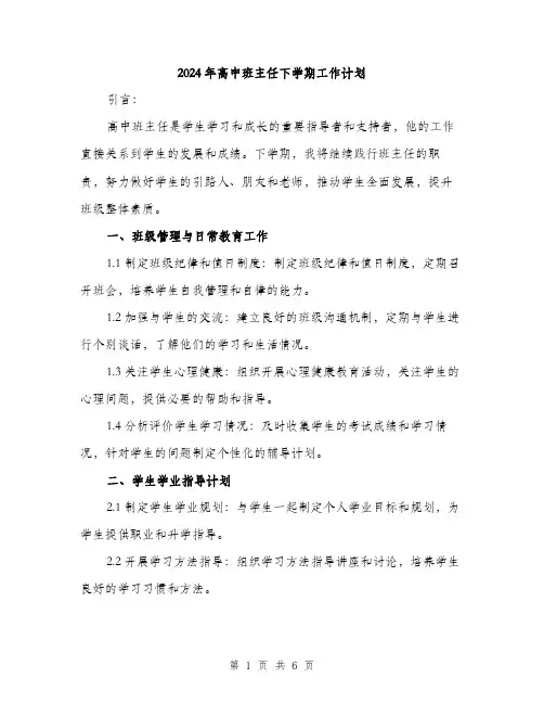 2024年高中班主任下学期工作计划（2篇）
