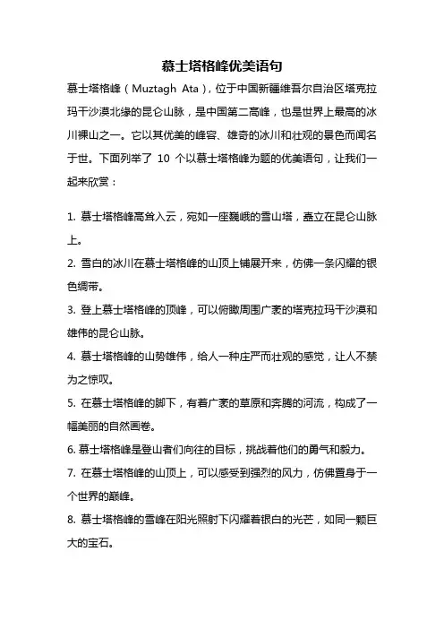 慕士塔格峰优美语句