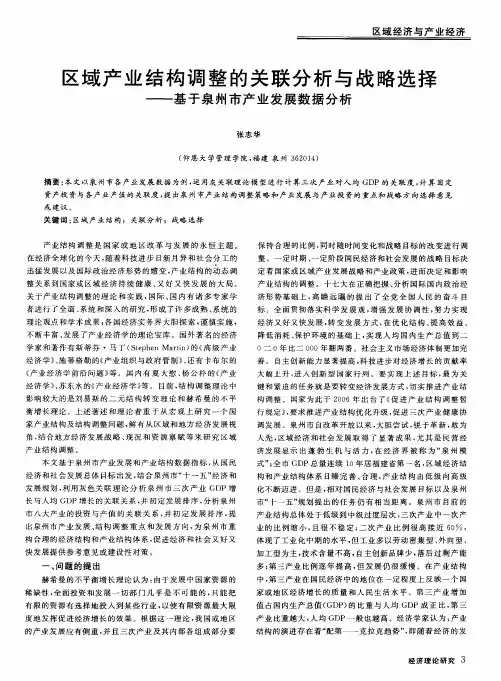 区域产业结构调整的关联分析与战略选择——基于泉州市产业发展数据分析