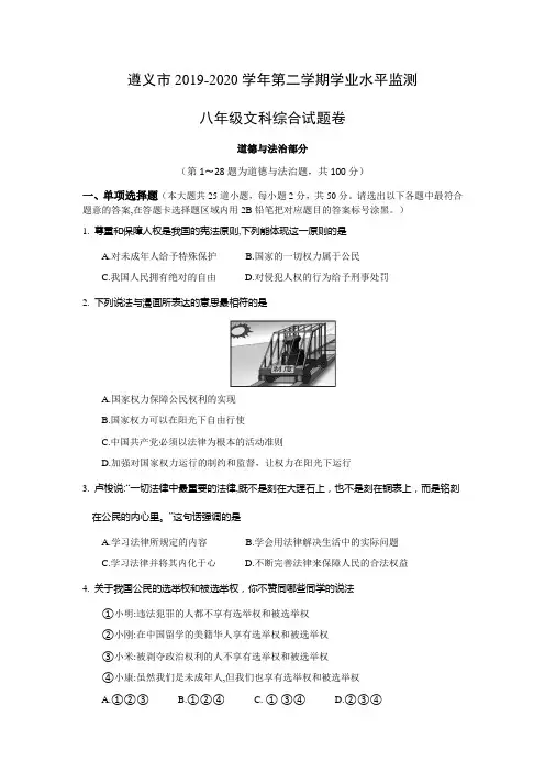 贵州省遵义市2019-2020学年八年级下学期期末考试道德与法治试题