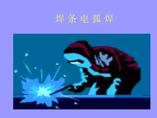 焊工工艺学-焊条电弧焊4-1