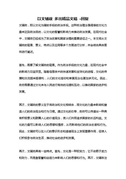 以文辅政 多出精品文稿 -回复