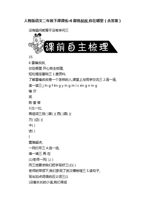 人教版语文二年级下课课练·6雷锋叔叔,你在哪里（含答案）