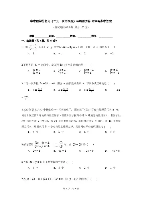 中考数学总复习《二元一次方程组》专项测试卷-附带有参考答案