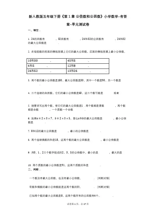 新人教版五年级下册《第1章_公倍数和公因数》小学数学-有答案-单元测试卷