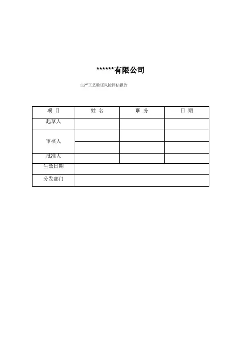 工艺验证质量风险评价