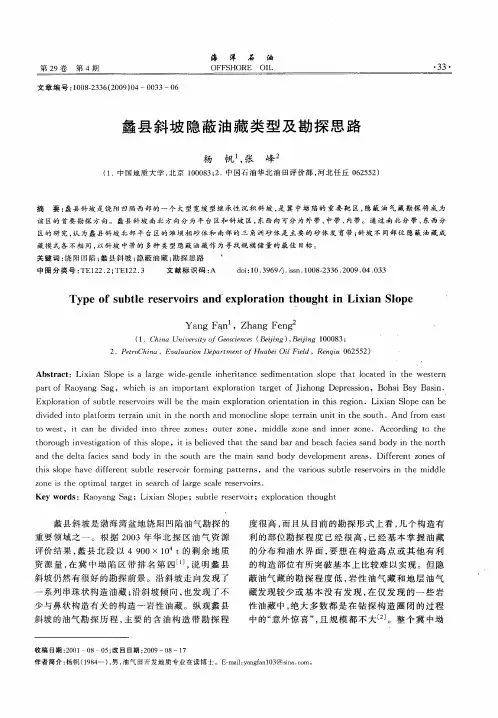蠡县斜坡隐蔽油藏类型及勘探思路