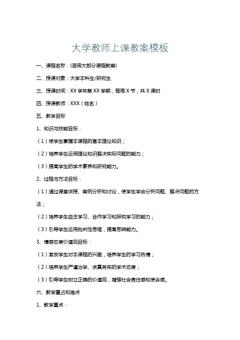 大学教师上课教案模板