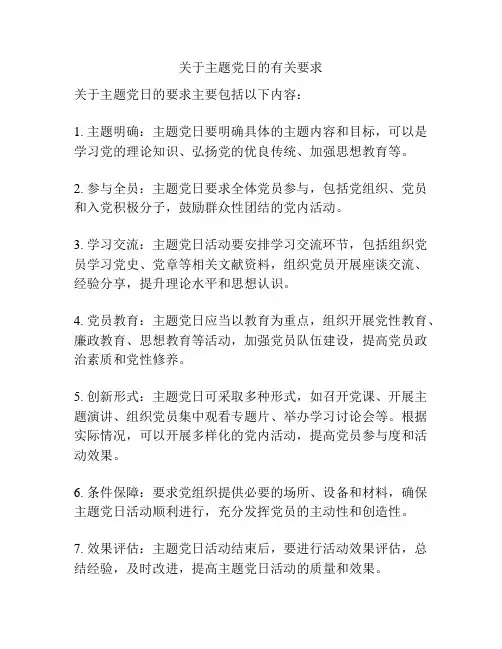 关于主题党日的有关要求