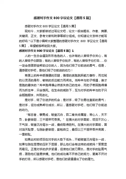 感谢对手作文800字议论文【通用5篇】