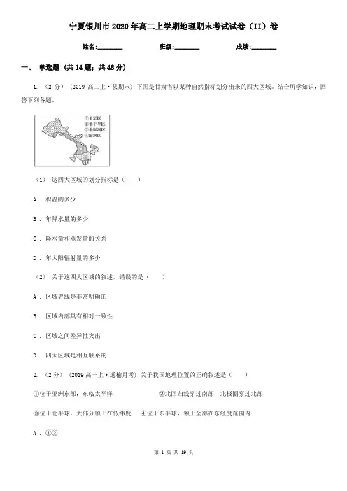 宁夏银川市2020年高二上学期地理期末考试试卷(II)卷