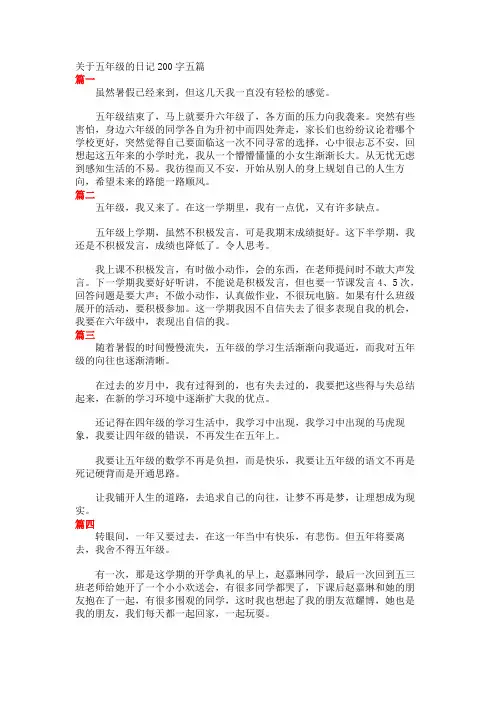 关于五年级的日记200字五篇