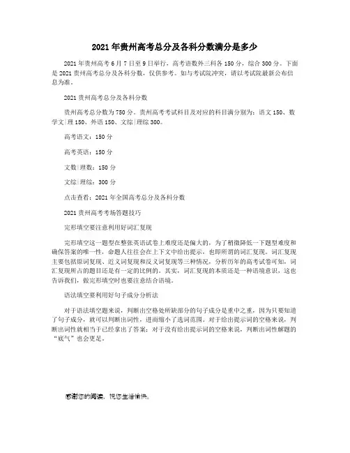 2021年贵州高考总分及各科分数满分是多少