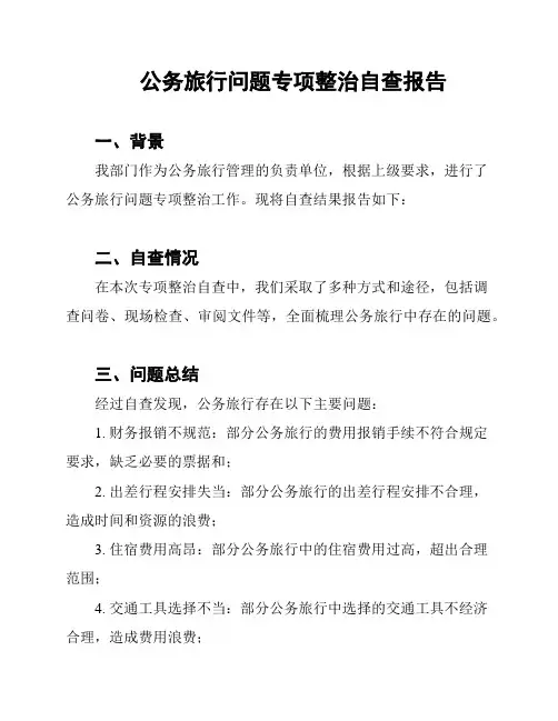 公务旅行问题专项整治自查报告