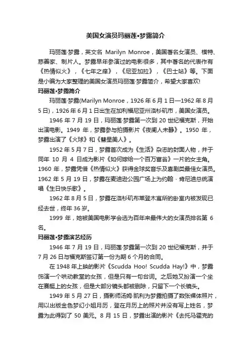 美国女演员玛丽莲·梦露简介