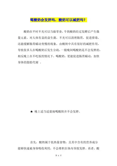 喝酸奶会发胖吗,酸奶可以减肥吗？