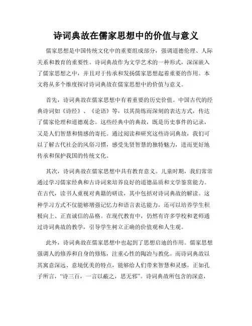诗词典故在儒家思想中的价值与意义