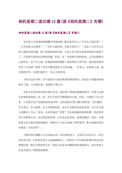 相约星期二读后感12篇(读《相约星期二》有感)