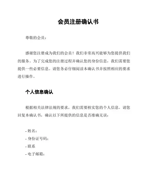 会员注册确认书
