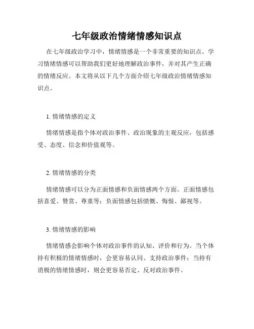七年级政治情绪情感知识点