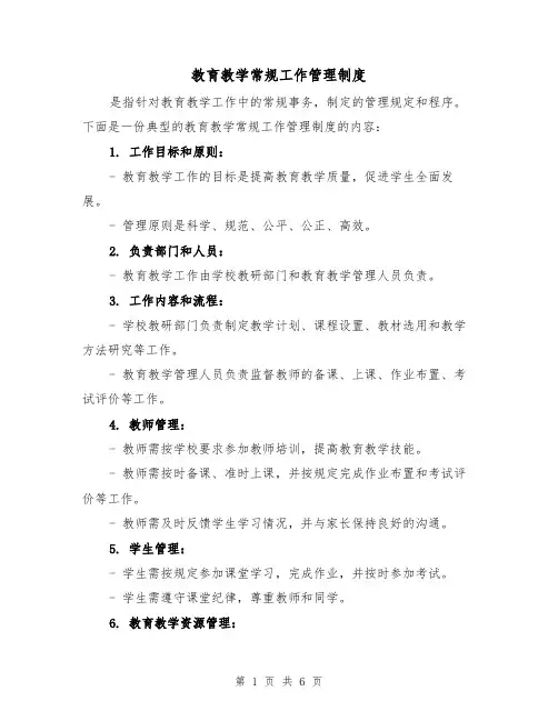 教育教学常规工作管理制度（三篇）
