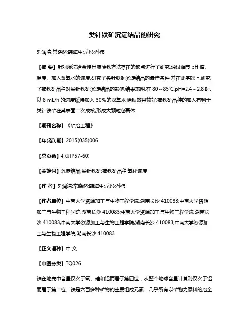 类针铁矿沉淀结晶的研究